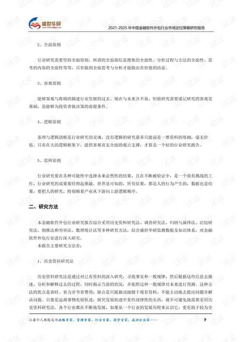 《2021-2025年中国金融软件外包行业市场定位策略研究报告》解析